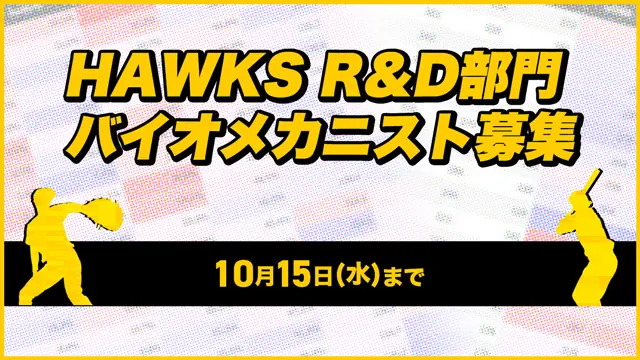ホークス、R&D部門でバイオメカニストを募集—動作解析と新規プロジェクト推進を担う人材