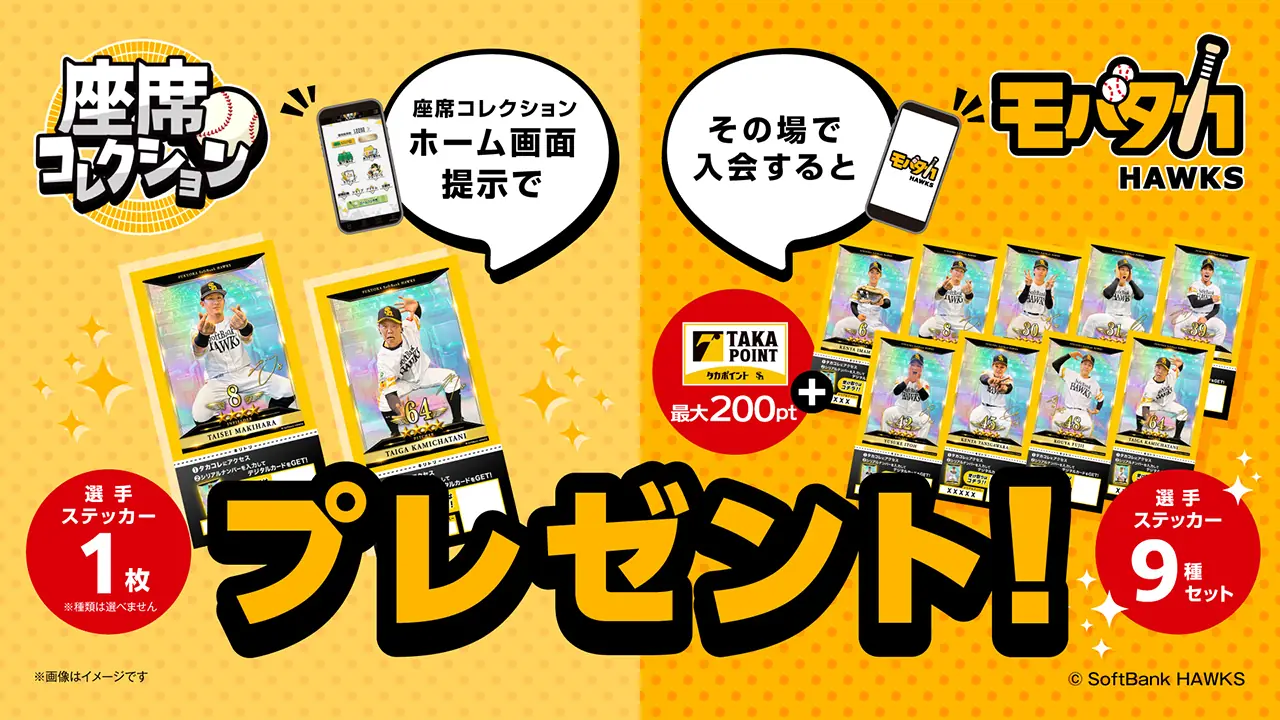 ソフトバンクホークス 座席コレクションとモバタカ入会キャンペーン、10月15日〜17日開催