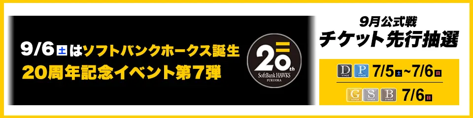 福岡ソフトバンクホークス、9月公式戦チケット先行販売情報！