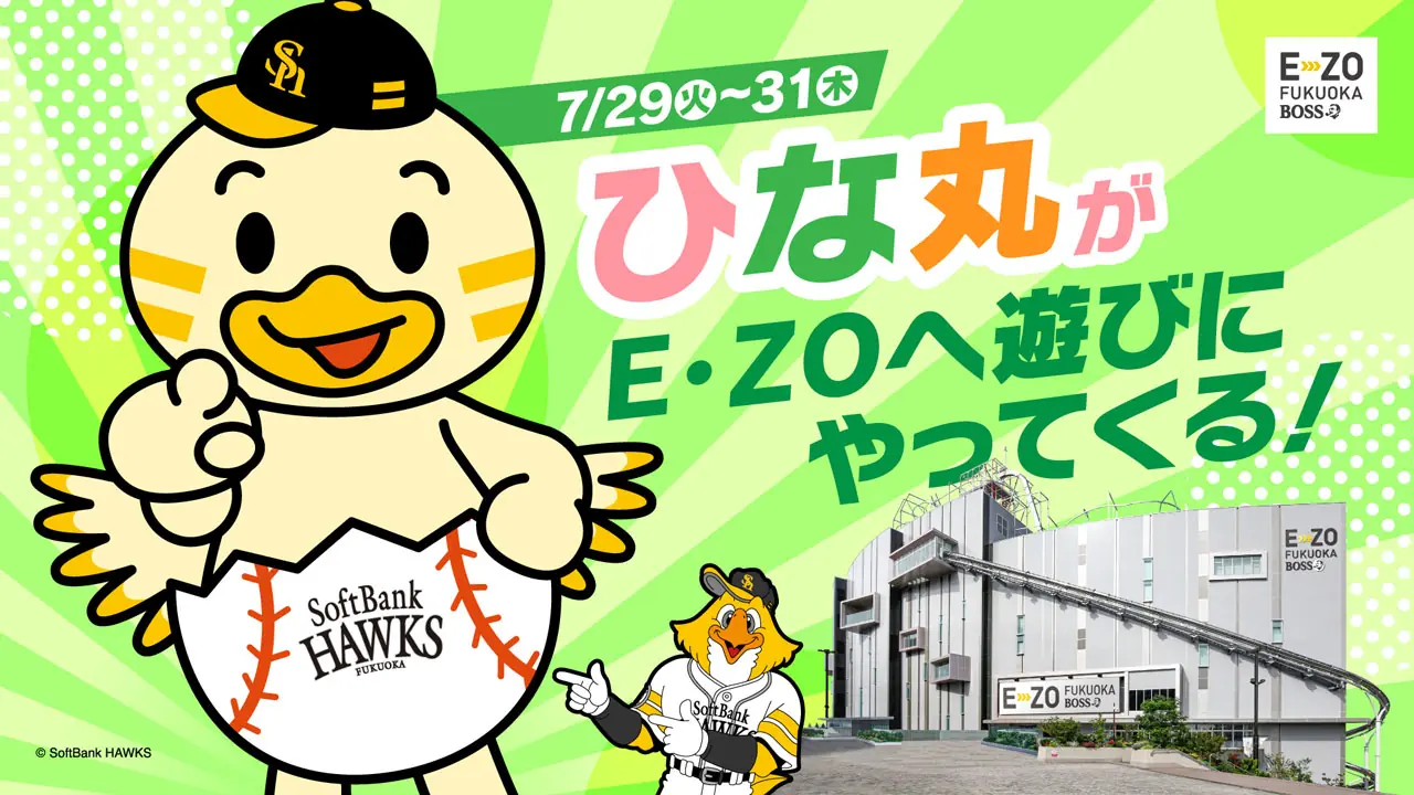 福岡ソフトバンクホークスが夏の特別イベントを開催！ひな丸が登場するウエスタン・リーグ公式戦