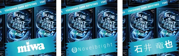 横浜DeNAベイスターズが特別イベント『BLUE☆LIGHT SERIES 2025』を開催!
