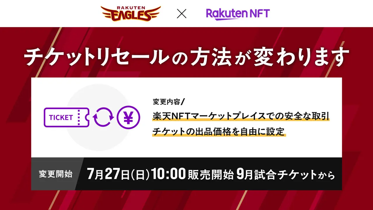楽天イーグルス、チケットリセールシステムを新しく変更
