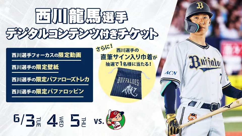 西川選手デジタルコンテンツ付きチケットが販売決定！ファン必見の内容