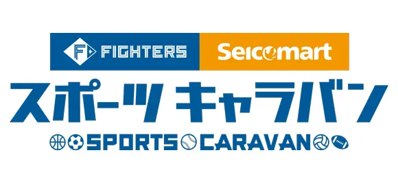 ファイターズ×セイコーマート スポーツキャラバン、上川町と士別市で開催へ