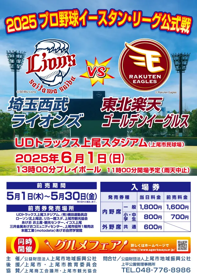 埼玉西武ライオンズ、6月1日に上尾市民球場で公式戦を開催！