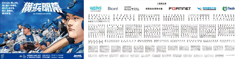横浜DeNAベイスターズ、OPENING GAME 2026の協賛募集を開始—企業向け特典が充実