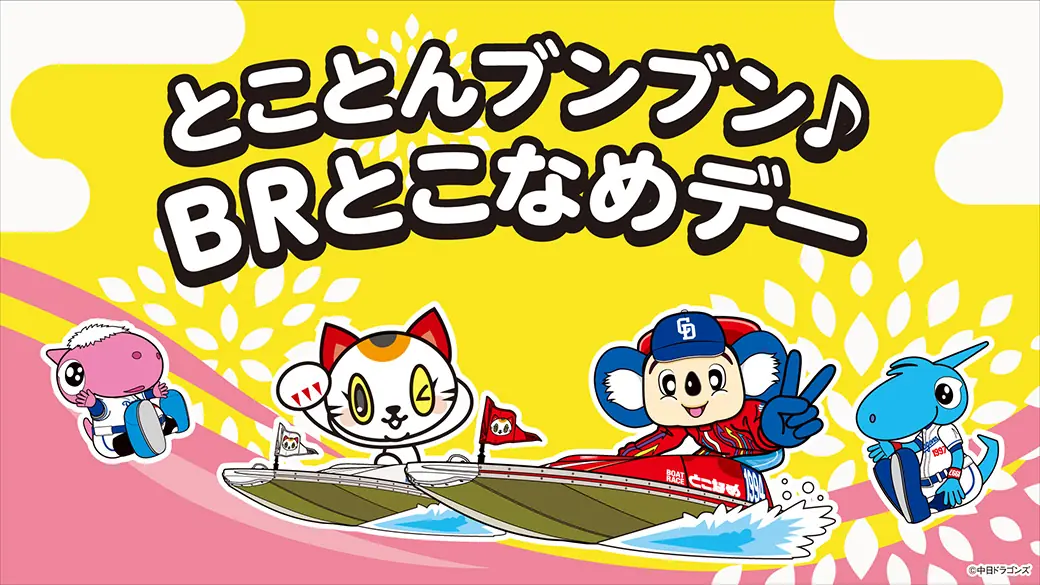 5月6日にボートレースとこなめデーを開催！中日ドラゴンズ試合情報