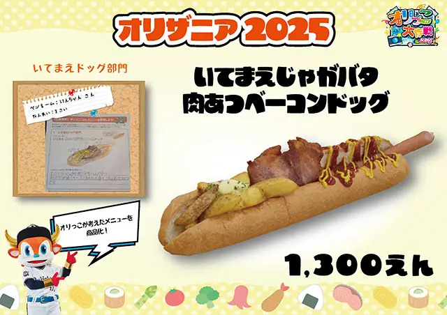 オリックス・バファローズの「オリっこごはん」グランプリ決定！8月3日から販売開始