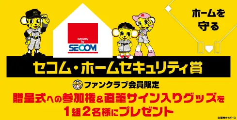 阪神タイガース、7月度「セコム・ホームセキュリティ賞」を受賞した選手を発表