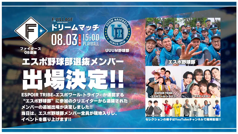 ファイターズOB選抜 vs.UUUM野球部 夏のドリームマッチに新選抜メンバーも参加決定！