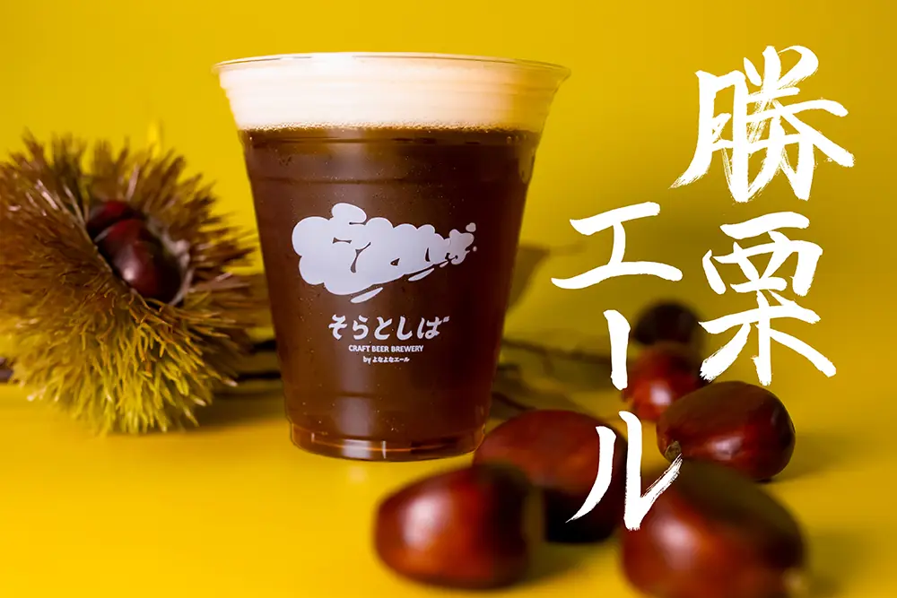 北海道日本ハムファイターズの新ビール「勝栗エール」が登場！