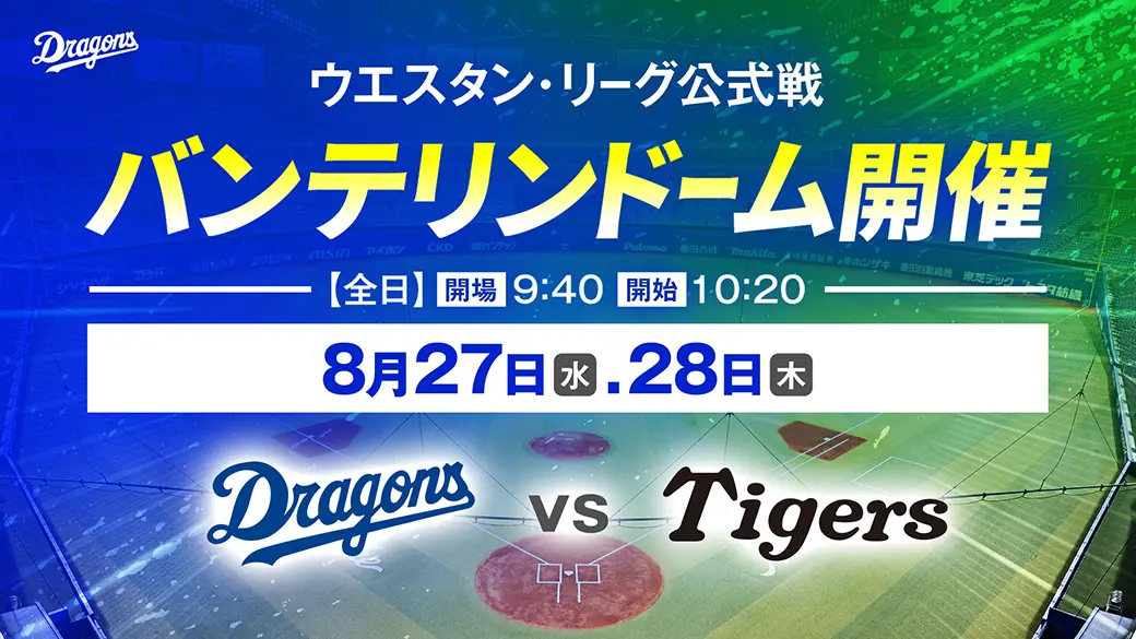 中日ドラゴンズの特別イベントがバンテリンドームにやってくる！