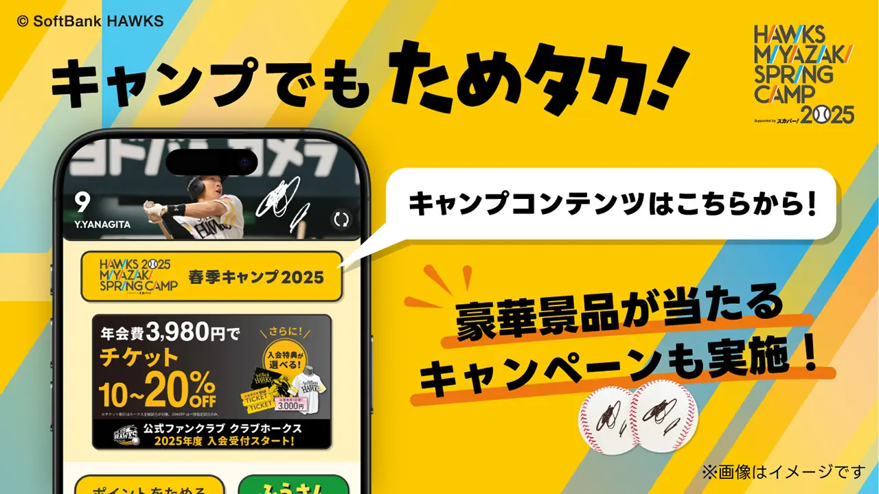 ホークス春季キャンプ2025は「ためタカ!」アプリで楽しもう!
