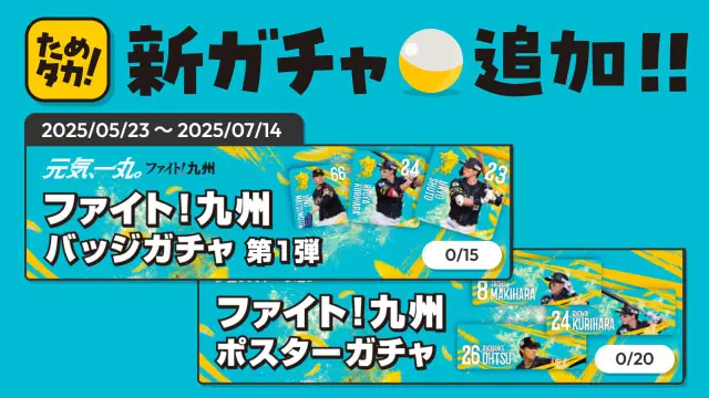 ソフトバンクホークス公式アプリ「ためタカ！」が新たなガチャイベントを開始！