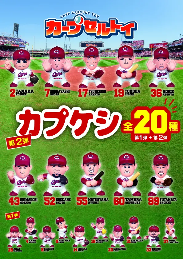 広島東洋カープの人気フィギュア「カプケシ」に新たな選手が登場！