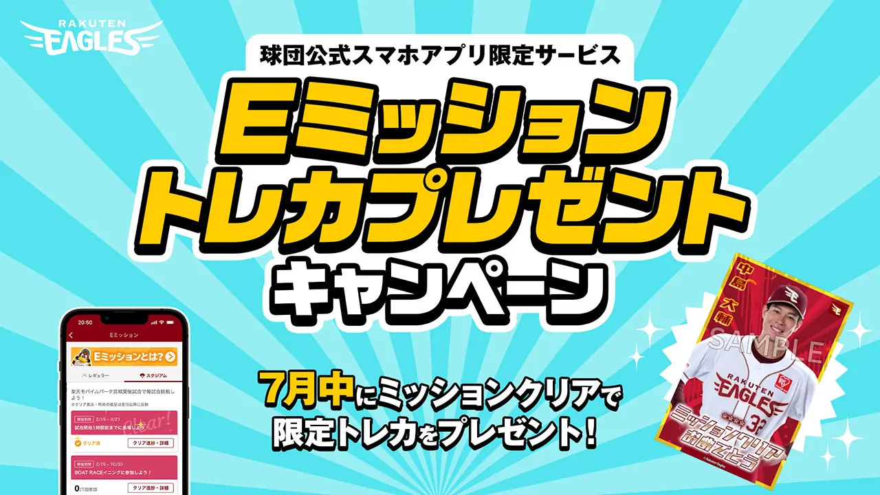 楽天イーグルス「Eミッション」7月の特典に中島大輔選手のトレカが登場！