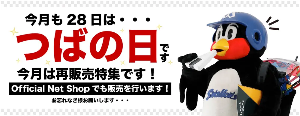 東京ヤクルトスワローズ「つばの日」新商品販売のお知らせ