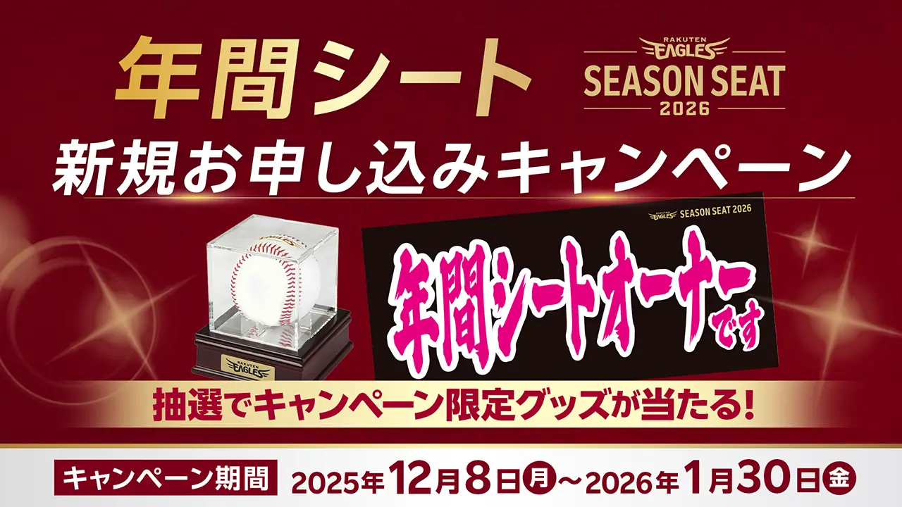 東北楽天ゴールデンイーグルス、2026年シーズンの法人向け年間シート新規申込みキャンペーンを発表