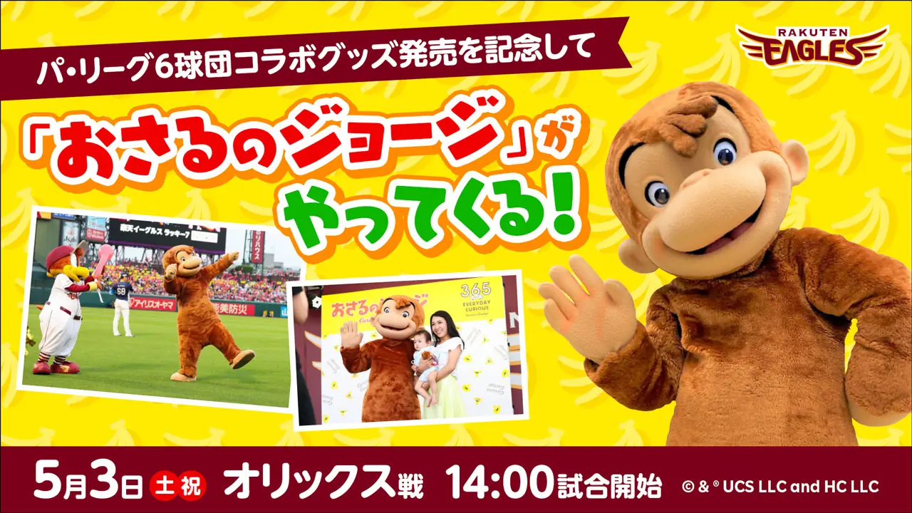 「おさるのジョージ」オリックス戦に来場！5月3日の特別イベント