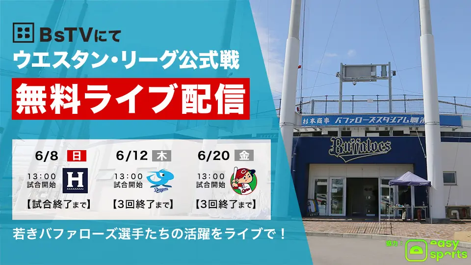 オリックス・バファローズのファーム公式戦、無料ライブ配信決定！