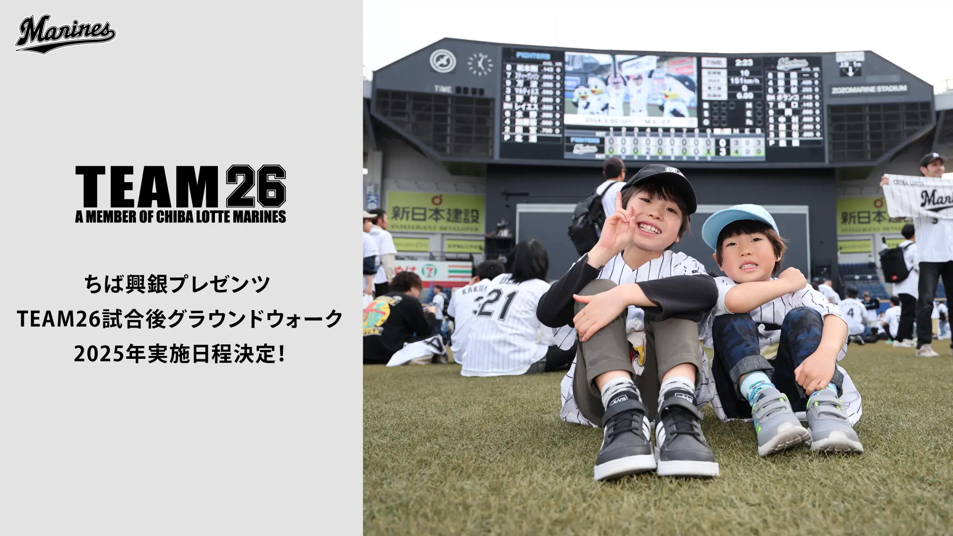 千葉ロッテマリーンズ、グラウンドウォークイベントを実施決定！