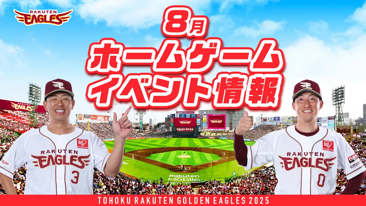 楽天イーグルスが8月イベントのチケット先行販売を開始