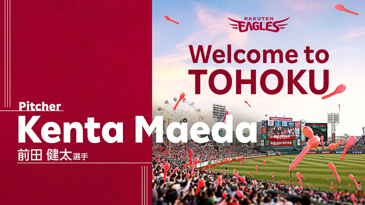 前田健太選手と契約合意、楽天イーグルスが経験豊富な投手を新戦力として獲得