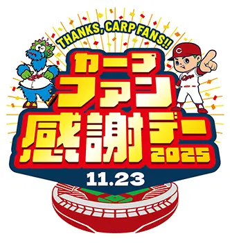 広島東洋カープ ファン感謝デー2025 開催概要