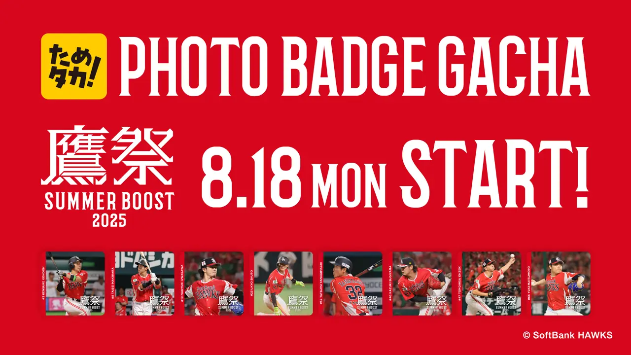 福岡ソフトバンクホークスのアプリに新ガチャ登場！