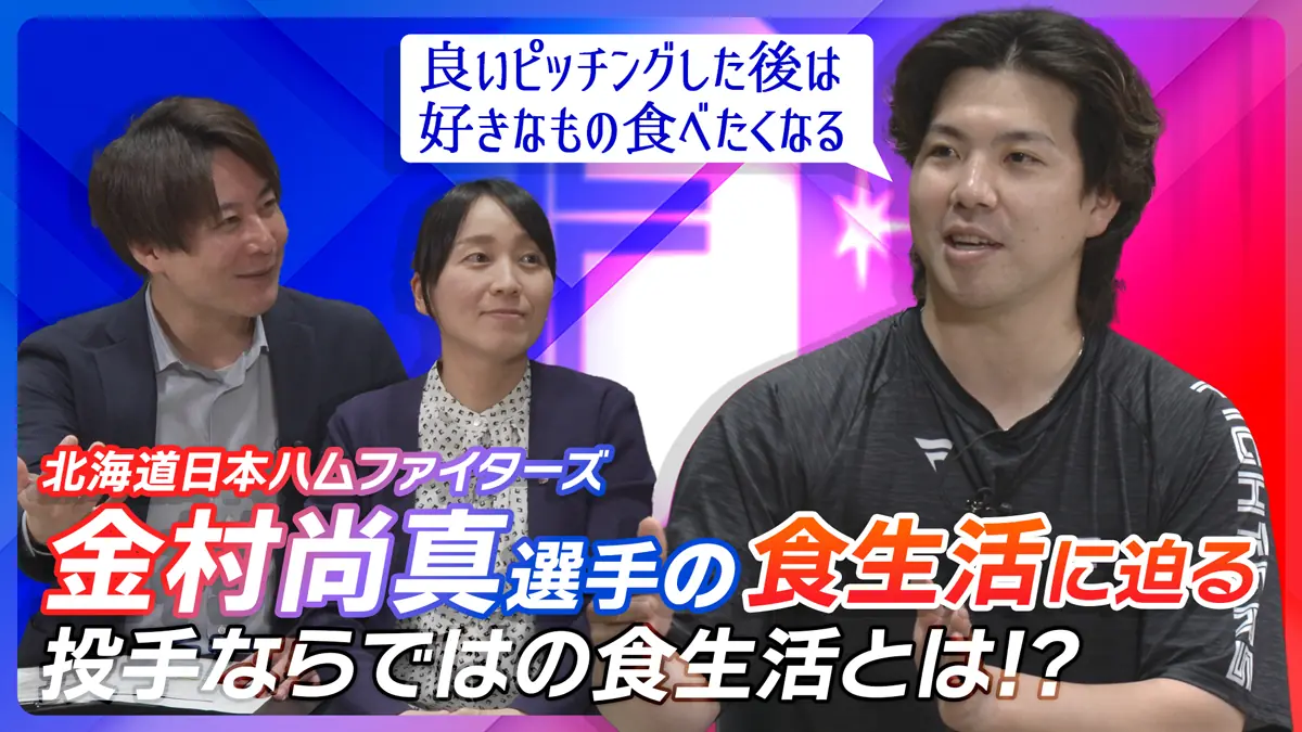 金村尚真投手の食生活に関するインタビュー動画が公開中