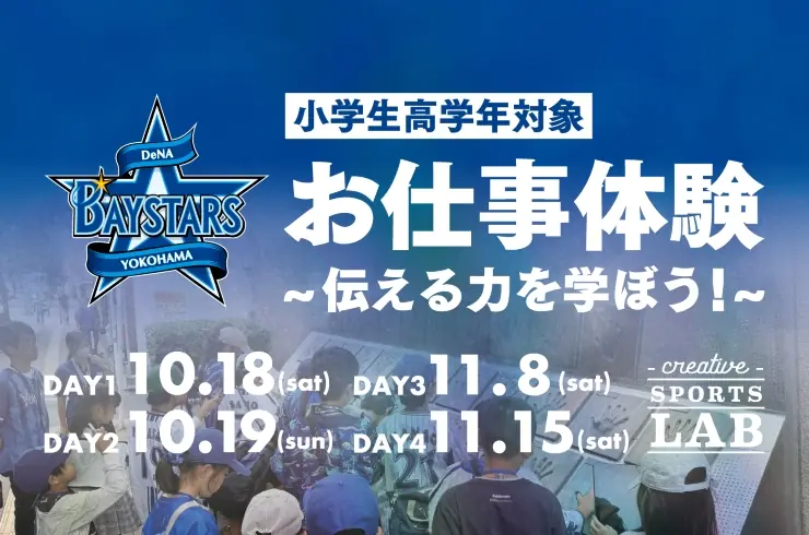 横浜DeNAベイスターズ、CSLで小学生高学年向けお仕事体験 伝える力を育む4日間を開催