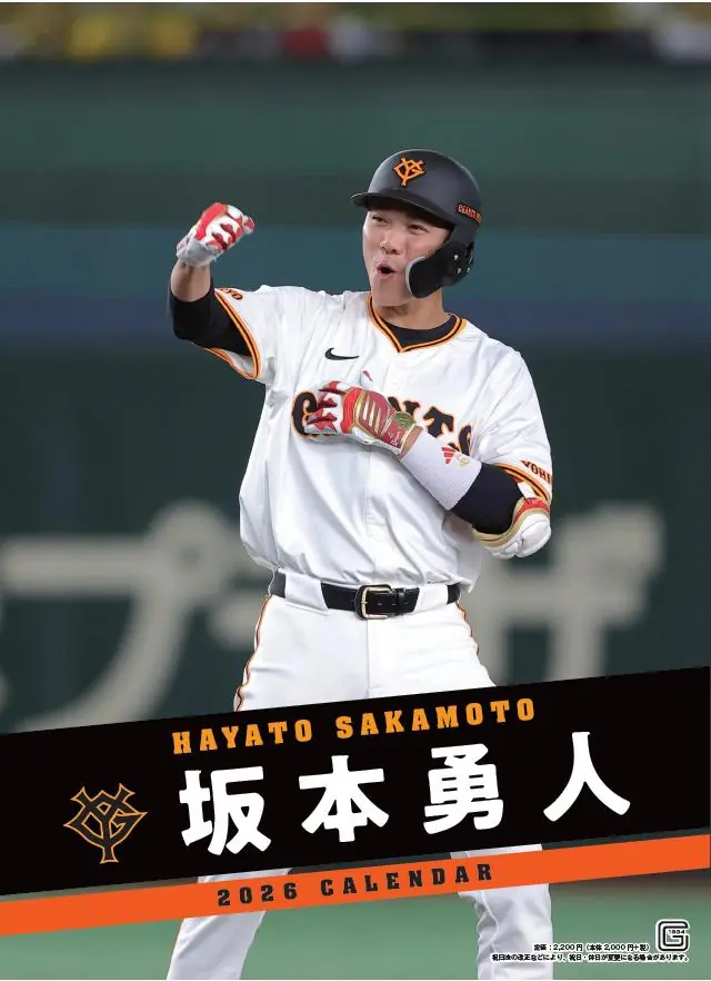 巨人、2026年選手カレンダーを発売 初登場は甲斐拓也と井上温大