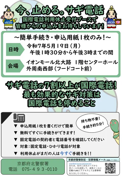 【イオンモール北大路】サギ対策セミナーが2025年5月に開催