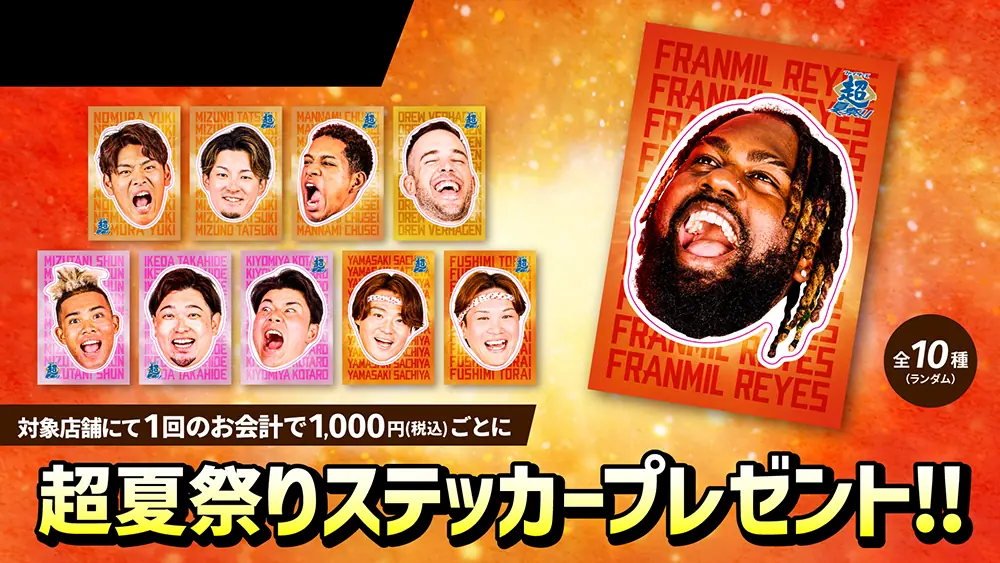 ファイターズ超夏祭りでステッカーをもらおう！