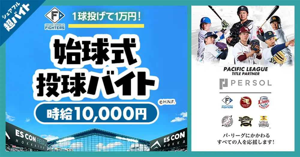 北海道日本ハムファイターズの始球式に参加するアルバイトを募集中！