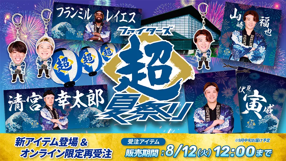 北海道日本ハムファイターズ《超夏祭り》選手グッズとシャウ祭りの詳細