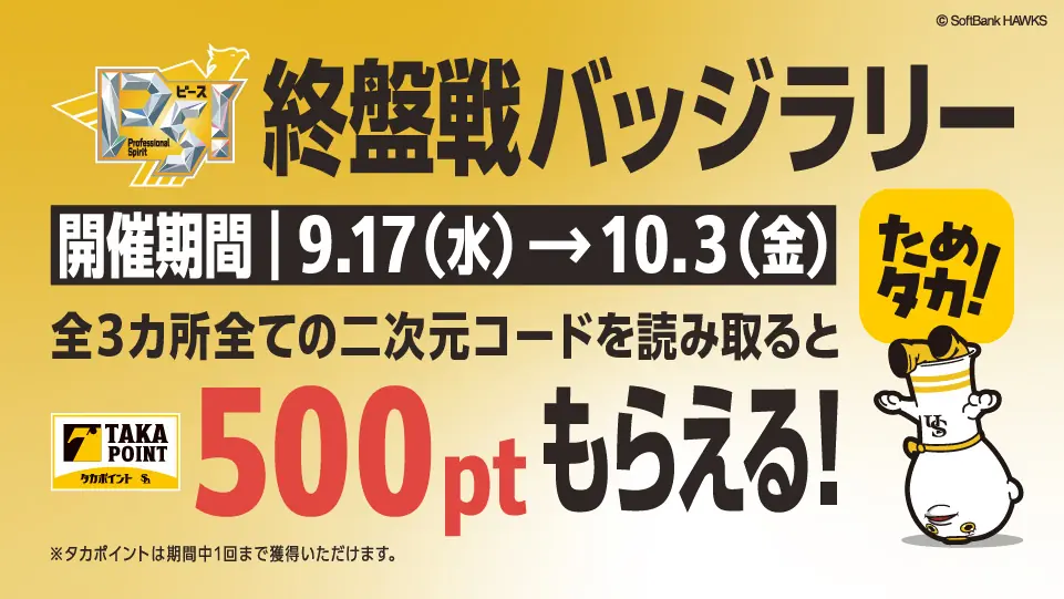 福岡ソフトバンクホークス、9月17日から『バッジラリー』開催 3スポットを回ってタカポイント獲得
