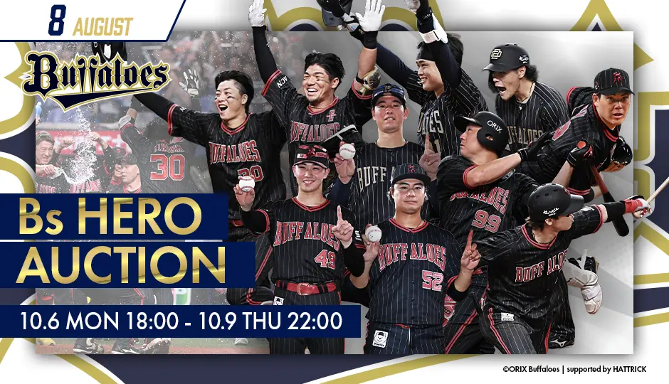 オリックス・バファローズ 2025年 Bsヒーローオークションの入札期間と出品アイテムを案内