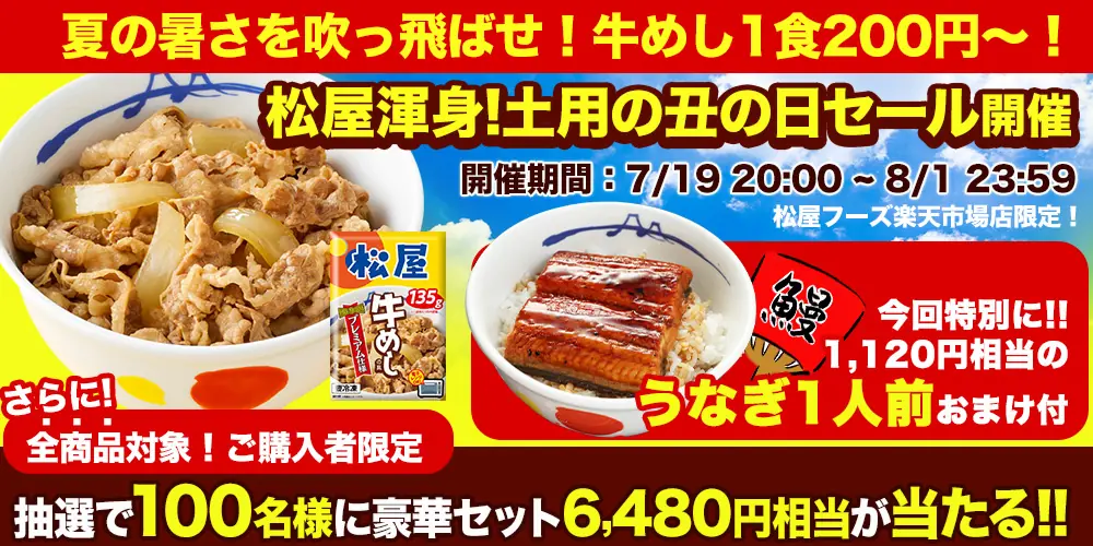 【松屋フーズ】夏の土用の丑の日セールで牛めしと豪華プレゼント！