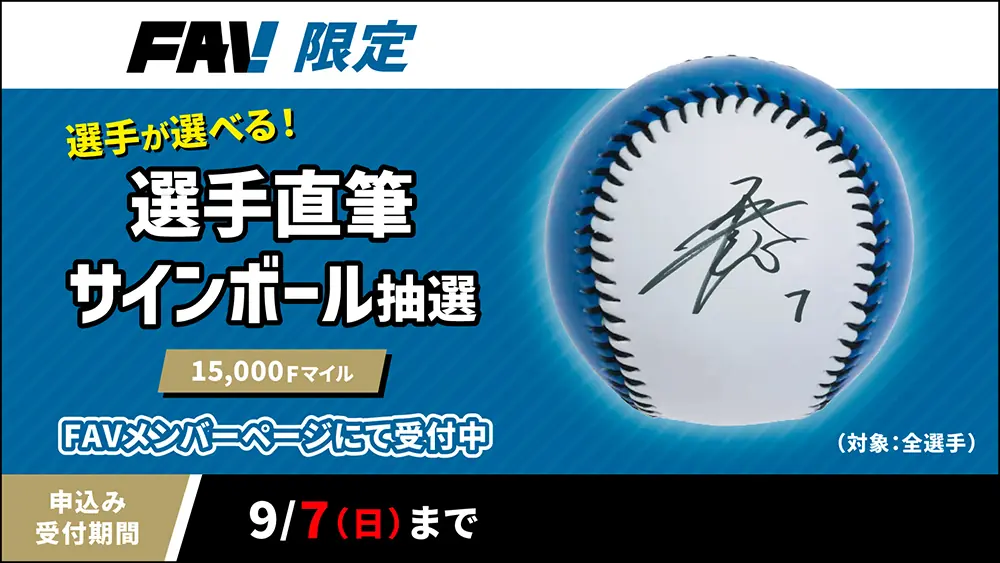 北海道日本ハムファイターズが選手直筆サインボール抽選を開催!