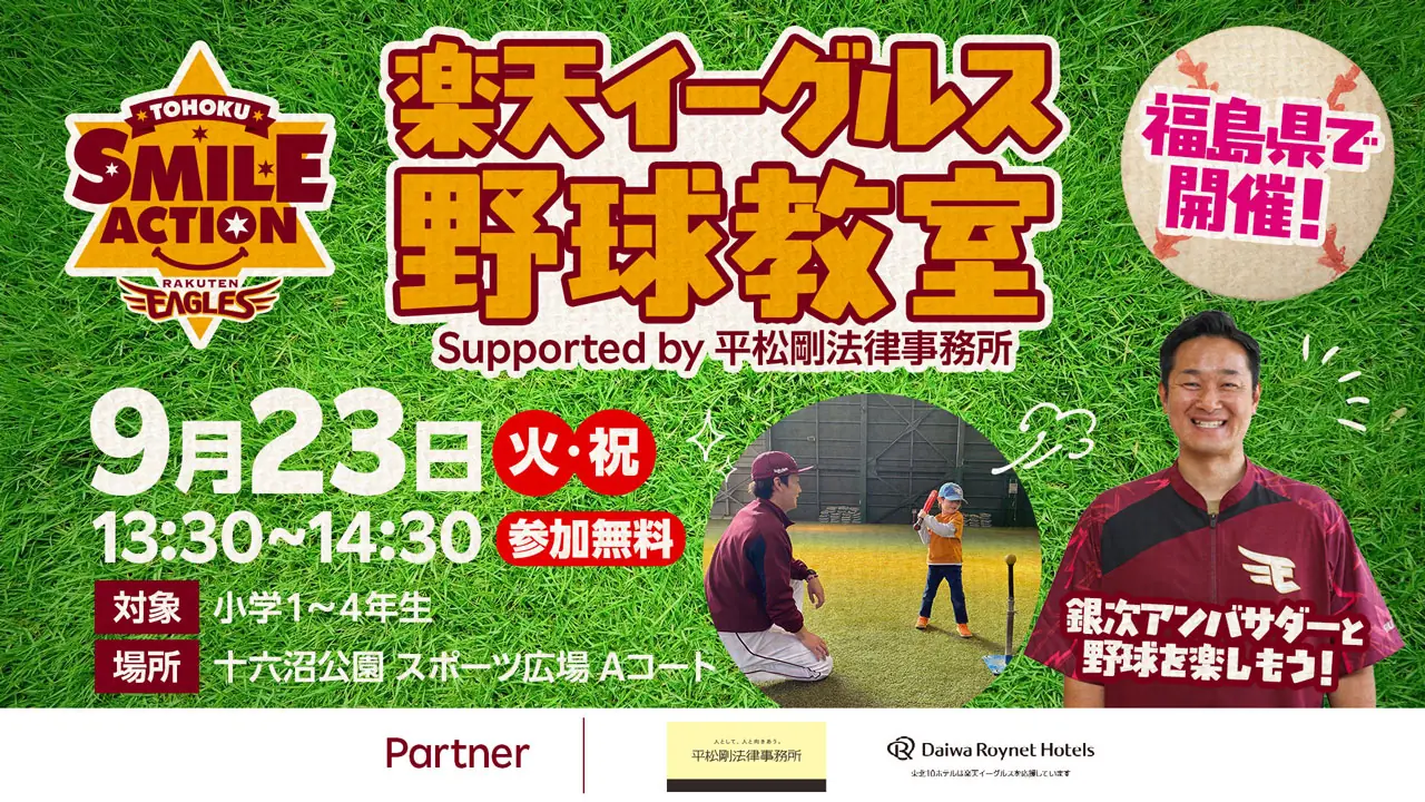 福島市で野球初心者向け野球教室を開催! 楽天イーグルスがサポート