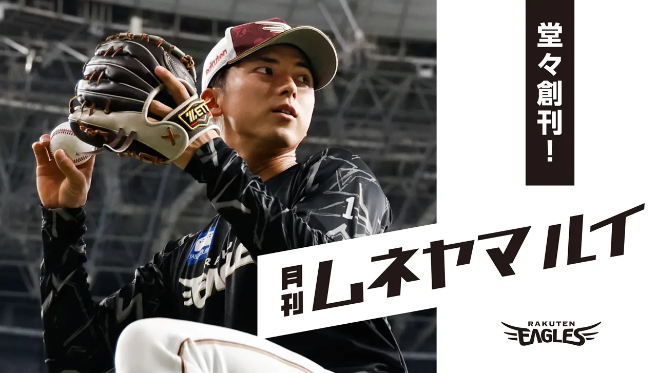 東北楽天ゴールデンイーグルスの新フォトブックが発売決定！