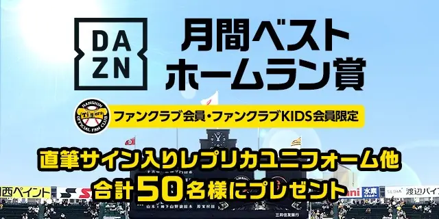 阪神タイガースがDAZN月間ベストホームラン賞を新設