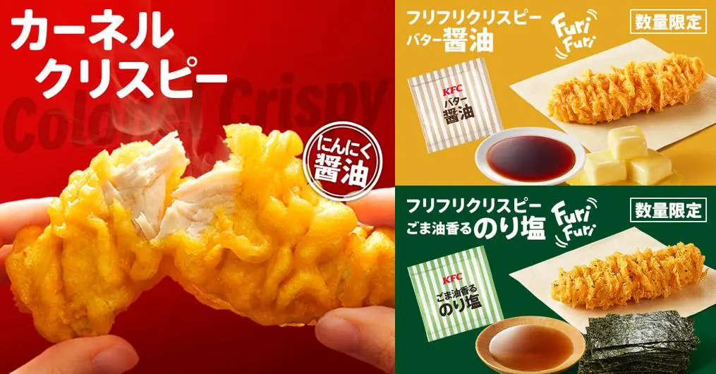 【KFC】新商品「フリフリクリスピー」が2025年3月26日登場！