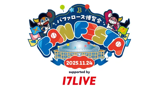 Bs Fan-Festa2025、2026年度BsCLUB新規有料会員向け先行販売スケジュールを公表