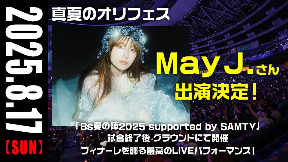 オリックス・バファローズの「真夏のオリフェス」にMay J.さんが出演決定！