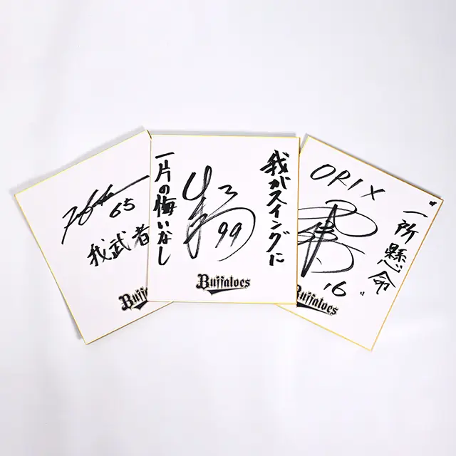 オリックス・バファローズのファンに贈る特別なサイン色紙プレゼント！