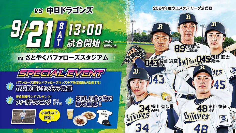 オリックス・バファローズが奈良でウエスタン・リーグ公式戦を開催します