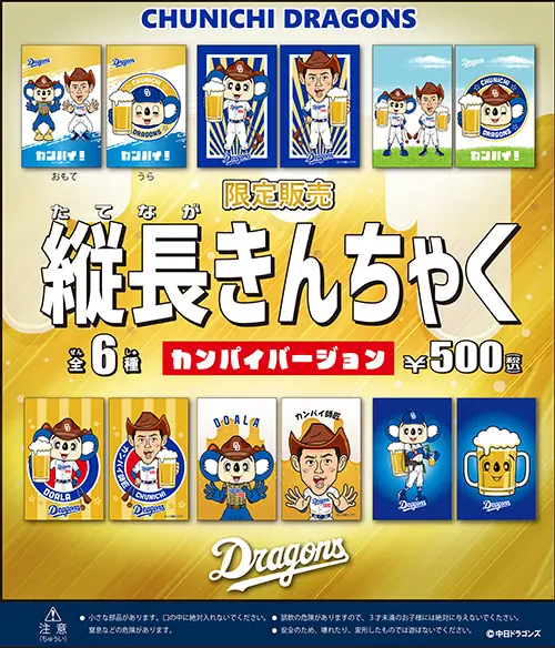 中日ドラゴンズの「縦長きんちゃく カンパイバージョン」がヤクルト戦で販売