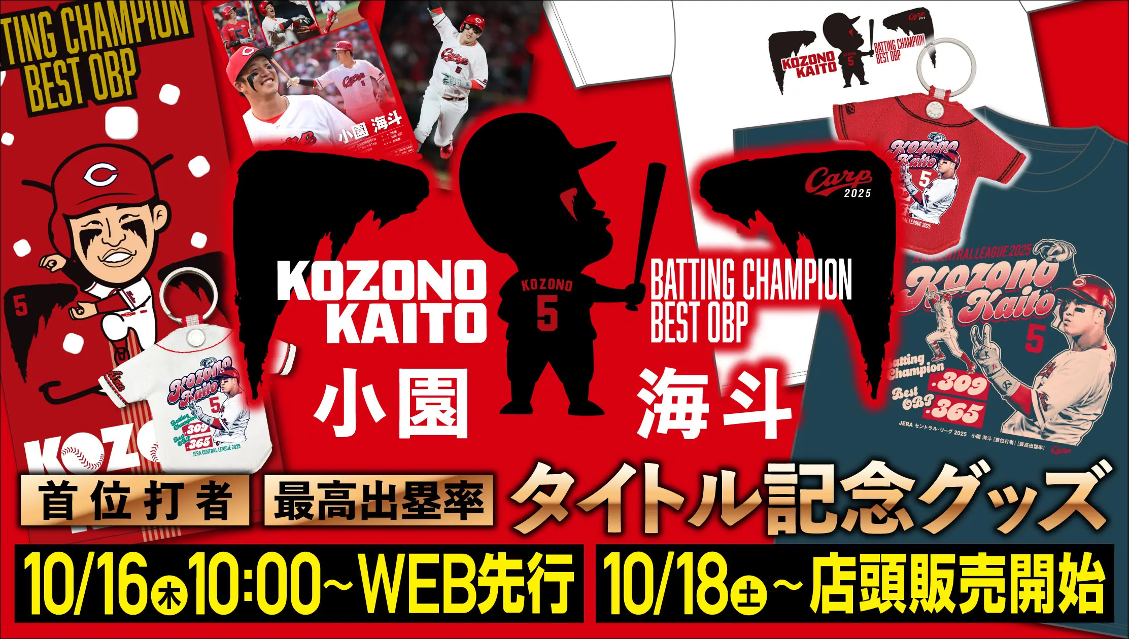 広島東洋カープ 小園海斗が打撃タイトル二冠を獲得—記念グッズ発売へ